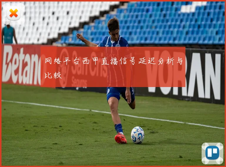 网络平台西甲直播信号延迟分析与比较
