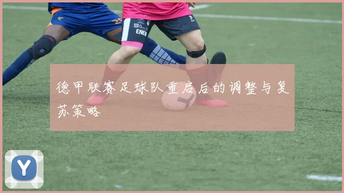 德甲联赛足球队重启后的调整与复苏策略