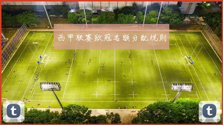 西甲联赛欧冠名额分配规则