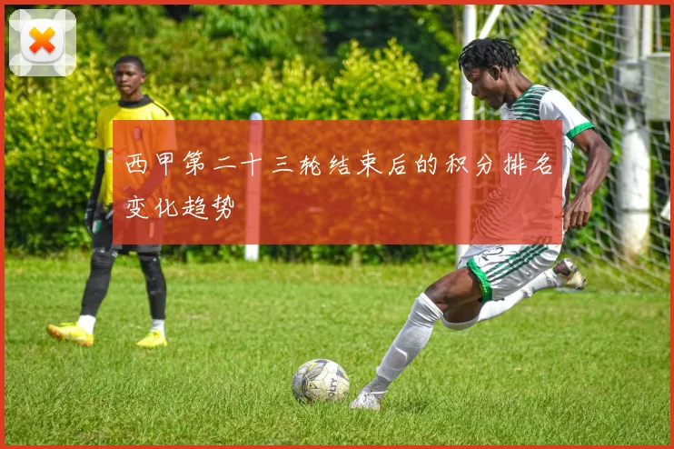 西甲第二十三轮结束后的积分排名变化趋势
