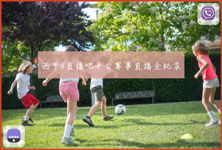 西甲a直播吧平台赛事直播全纪录