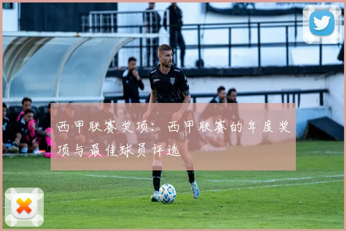 西甲联赛奖项：西甲联赛的年度奖项与最佳球员评选