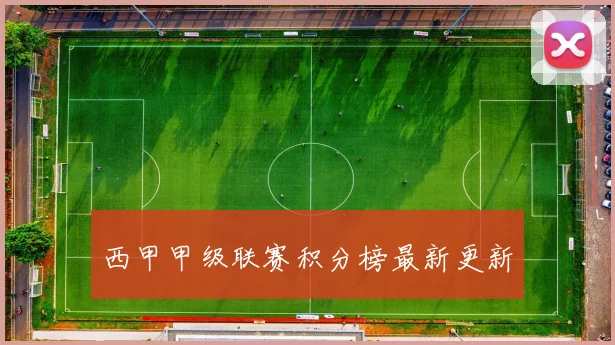 西甲甲级联赛积分榜最新更新