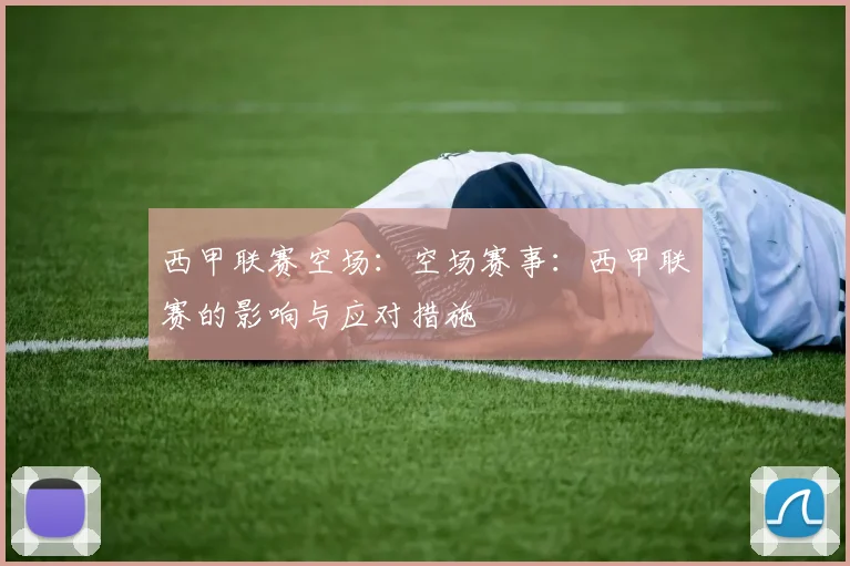 西甲联赛空场：空场赛事：西甲联赛的影响与应对措施