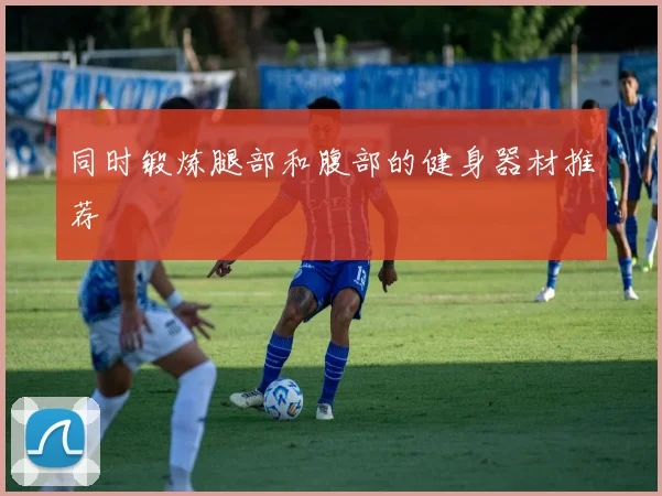 同时锻炼腿部和腹部的健身器材推荐