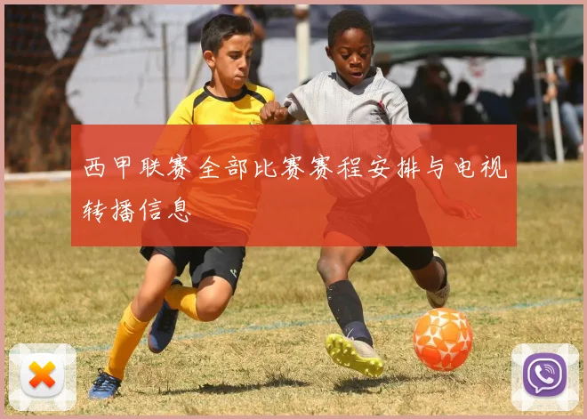 西甲联赛全部比赛赛程安排与电视转播信息