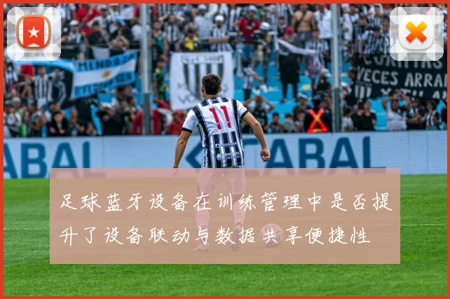 足球蓝牙设备在训练管理中是否提升了设备联动与数据共享便捷性